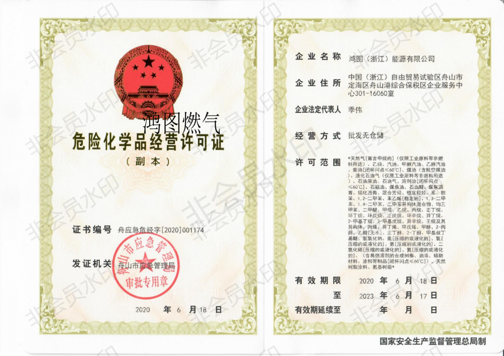 危險(xiǎn)化學(xué)品經(jīng)營(yíng)許可證